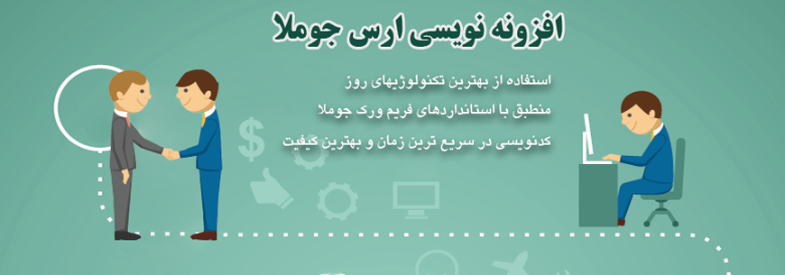 افزونه نويسي ارس جوملا